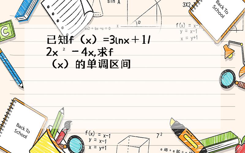 已知f（x）=3lnx＋1/2x²－4x,求f（x）的单调区间