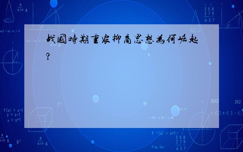 战国时期重农抑商思想为何崛起?