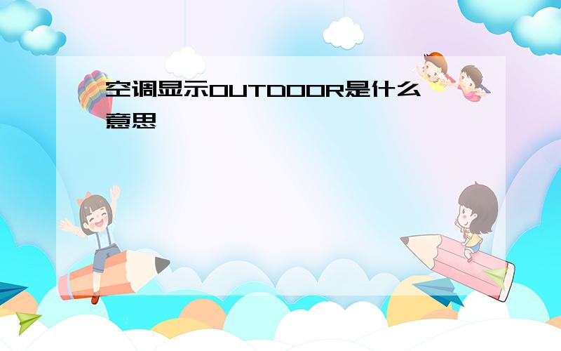 空调显示OUTDOOR是什么意思