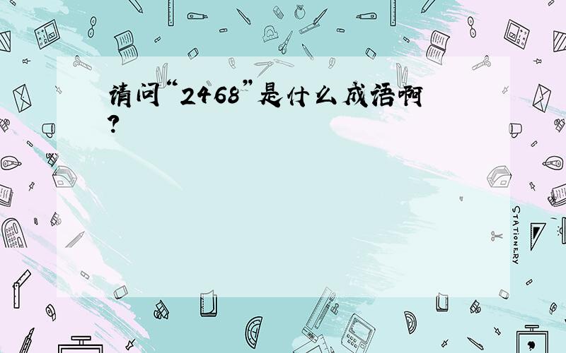 请问“2468”是什么成语啊?