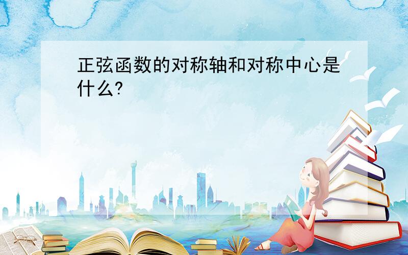 正弦函数的对称轴和对称中心是什么?