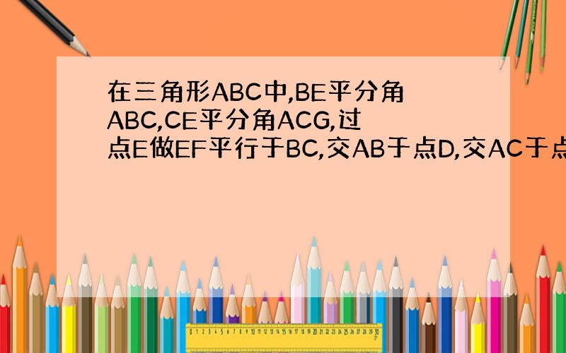 在三角形ABC中,BE平分角ABC,CE平分角ACG,过点E做EF平行于BC,交AB于点D,交AC于点F.判断DB,CF