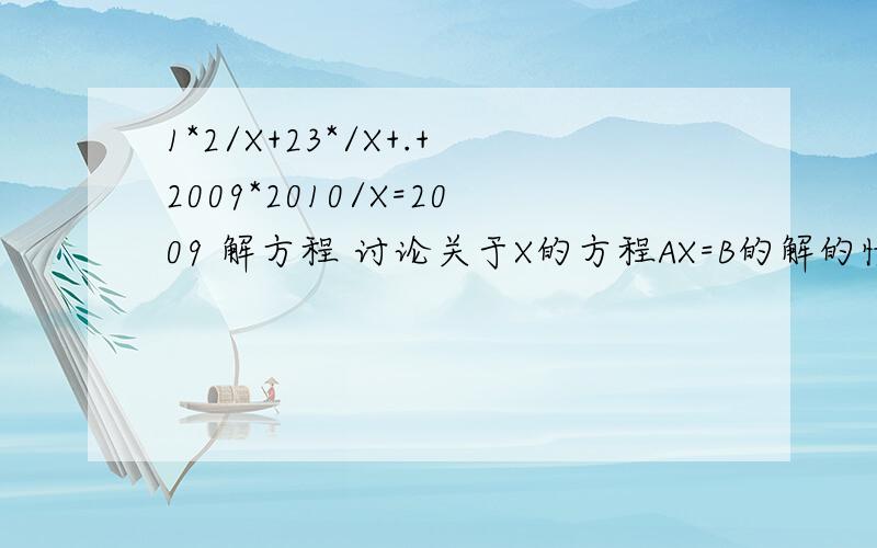 1*2/X+23*/X+.+2009*2010/X=2009 解方程 讨论关于X的方程AX=B的解的情况,其中A,B为已