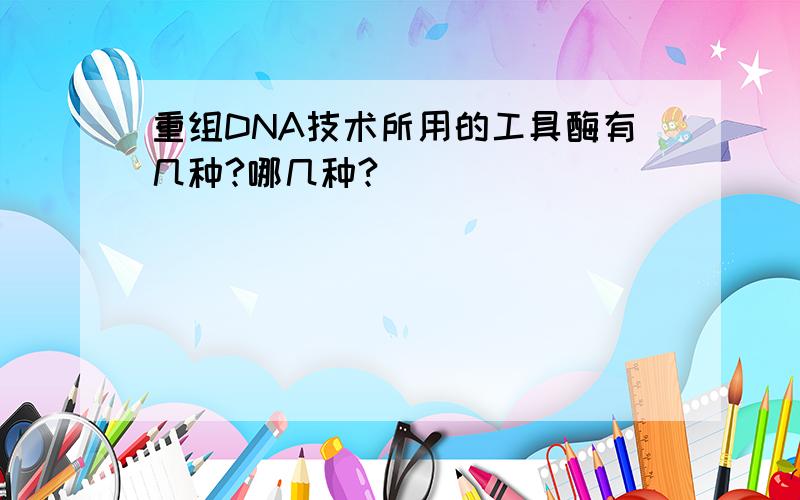 重组DNA技术所用的工具酶有几种?哪几种?