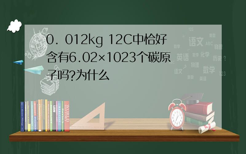 0．012kg 12C中恰好含有6.02×1023个碳原子吗?为什么