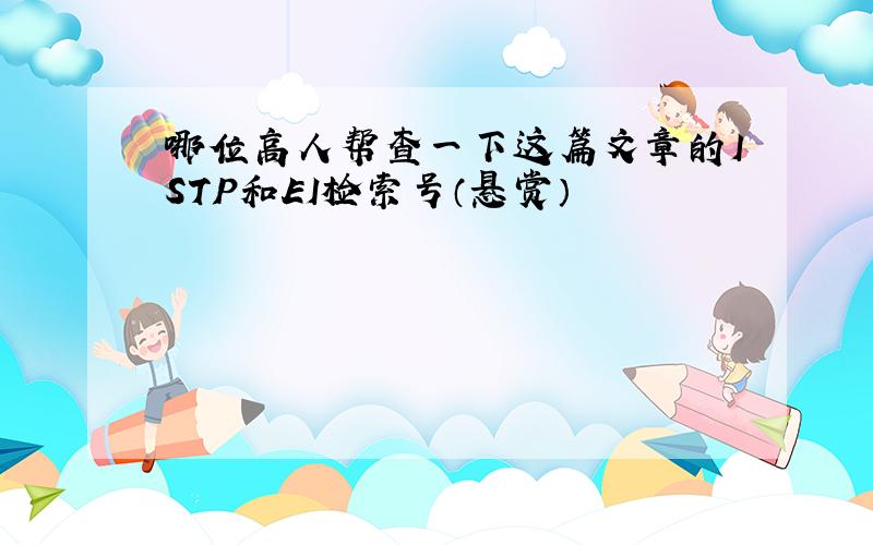 哪位高人帮查一下这篇文章的ISTP和EI检索号（悬赏）