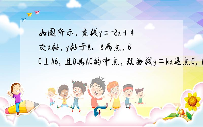 如图所示，直线y=-2x+4交x轴，y轴于A、B两点，BC⊥AB，且D为AC的中点，双曲线y＝kx过点C，则k=____