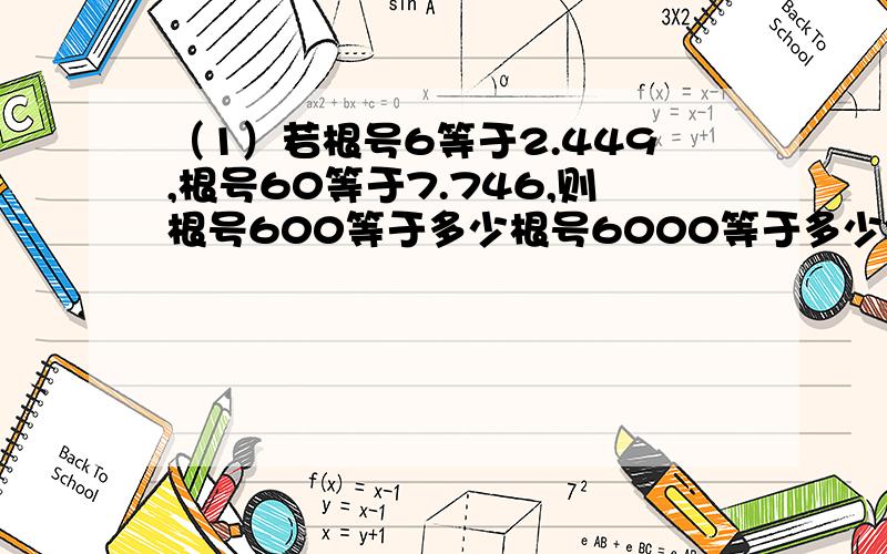 （1）若根号6等于2.449,根号60等于7.746,则根号600等于多少根号6000等于多少?