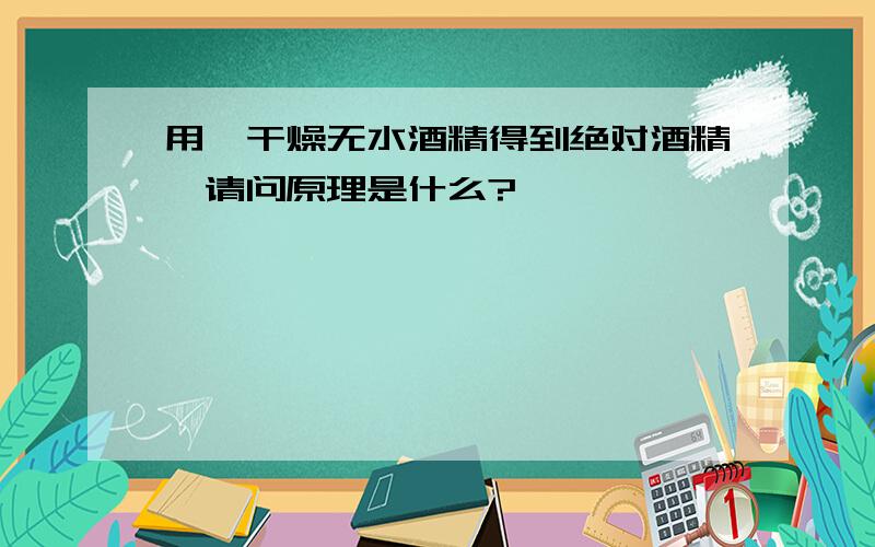 用镁干燥无水酒精得到绝对酒精,请问原理是什么?