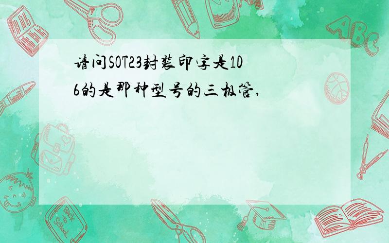 请问SOT23封装印字是1D6的是那种型号的三极管,