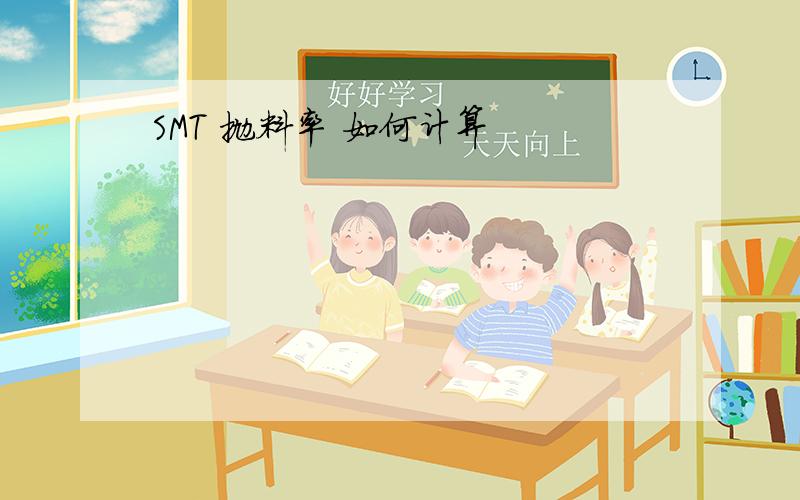 SMT 抛料率 如何计算