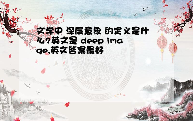 文学中 深层意象 的定义是什么?英文是 deep image,英文答案最好