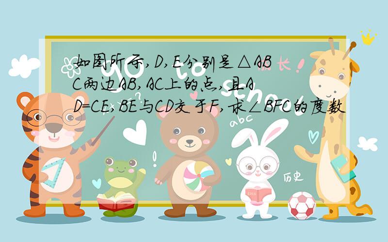 如图所示,D,E分别是△ABC两边AB,AC上的点,且AD=CE,BE与CD交于F,求∠BFC的度数