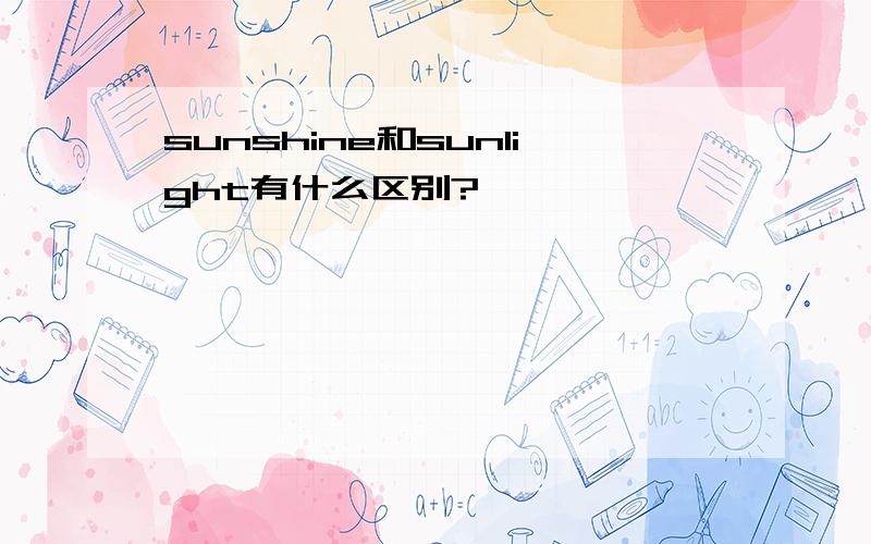 sunshine和sunlight有什么区别?