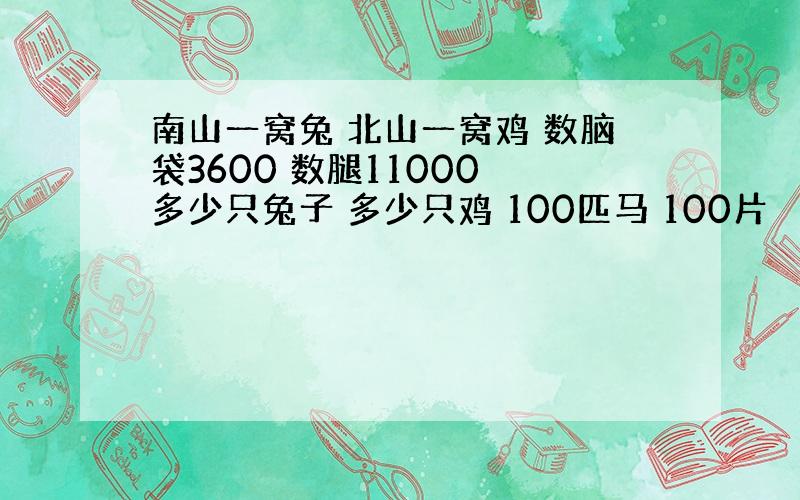 南山一窝兔 北山一窝鸡 数脑袋3600 数腿11000 多少只兔子 多少只鸡 100匹马 100片