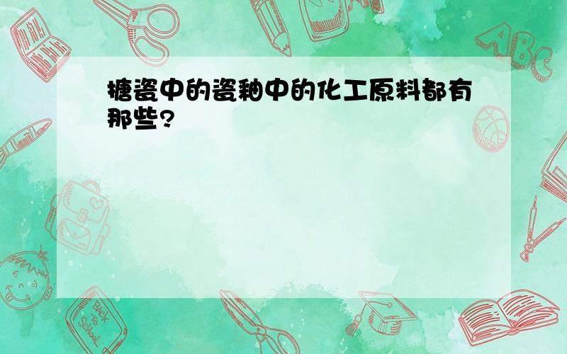 搪瓷中的瓷釉中的化工原料都有那些?