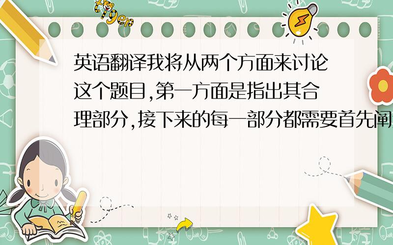 英语翻译我将从两个方面来讨论这个题目,第一方面是指出其合理部分,接下来的每一部分都需要首先阐述原理、观点,然后举例分析证