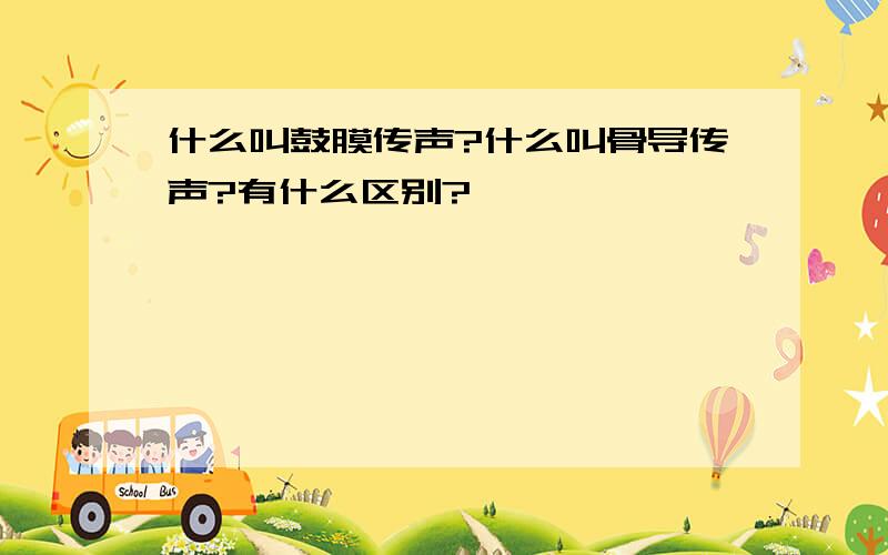 什么叫鼓膜传声?什么叫骨导传声?有什么区别?