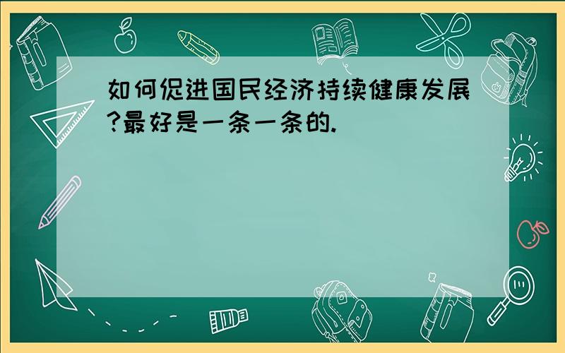 如何促进国民经济持续健康发展?最好是一条一条的.