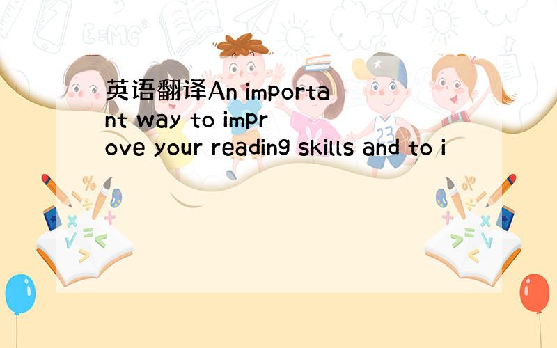 英语翻译An important way to improve your reading skills and to i