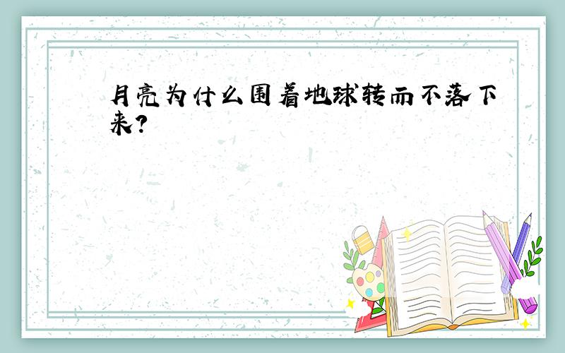 月亮为什么围着地球转而不落下来?