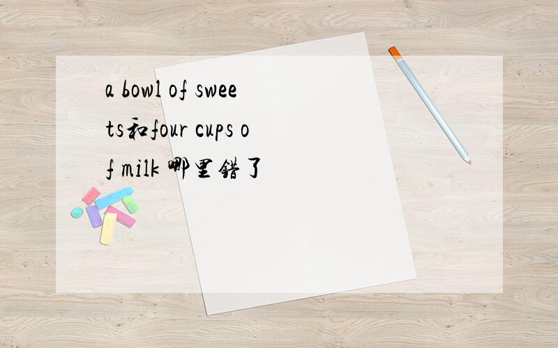 a bowl of sweets和four cups of milk 哪里错了