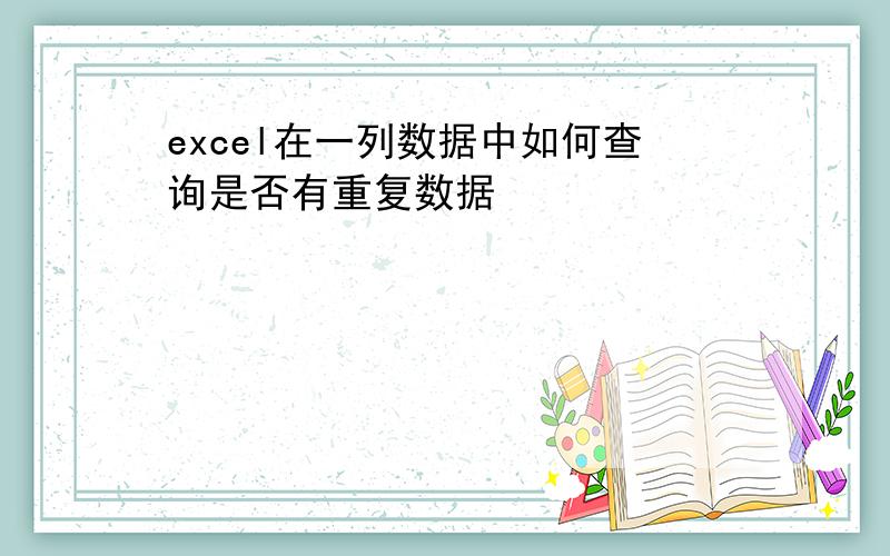 excel在一列数据中如何查询是否有重复数据