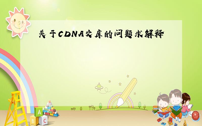 关于CDNA文库的问题求解释