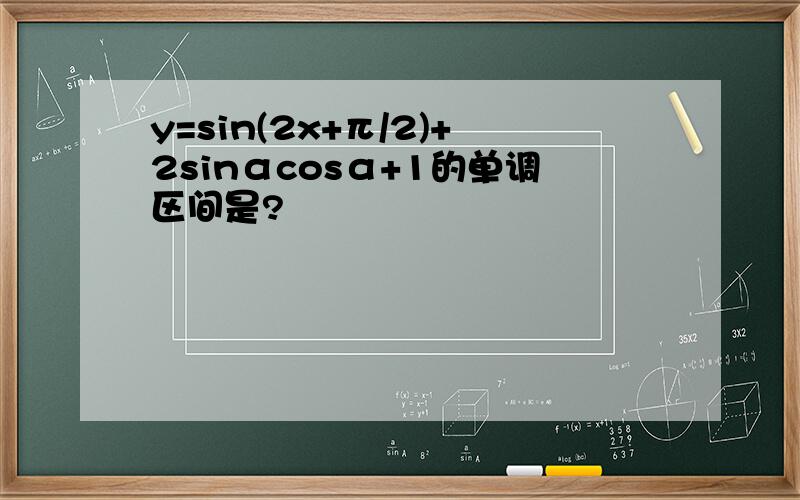 y=sin(2x+π/2)+2sinαcosα+1的单调区间是?