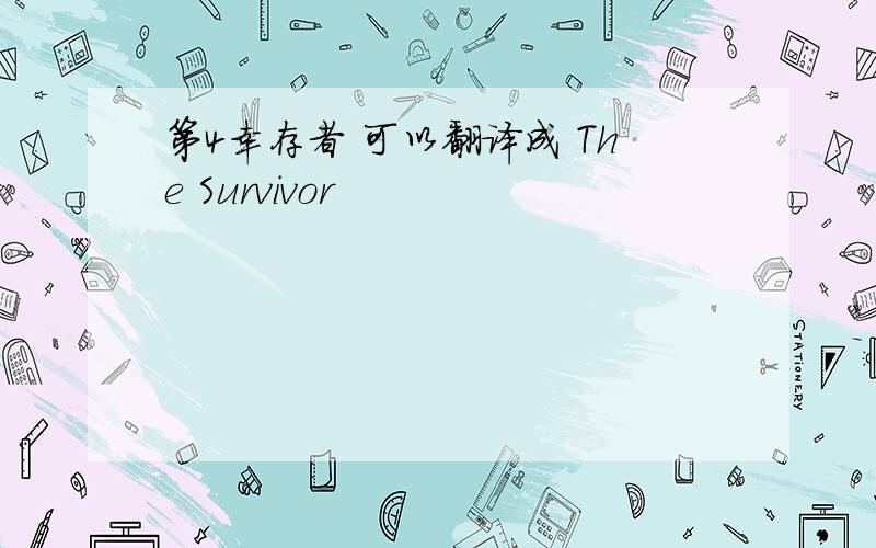 第4幸存者 可以翻译成 The Survivor