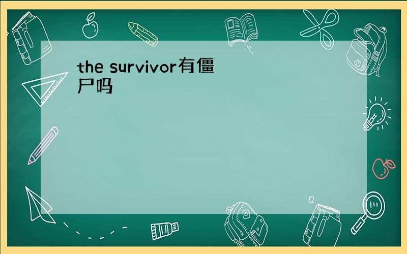 the survivor有僵尸吗