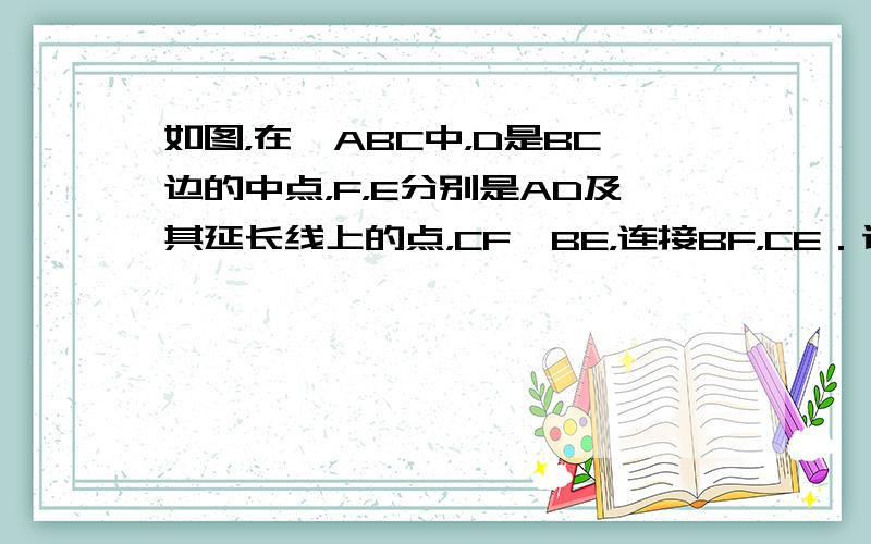 如图，在△ABC中，D是BC边的中点，F，E分别是AD及其延长线上的点，CF∥BE，连接BF，CE．试判断四边形BECF