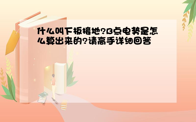 什么叫下板接地?B点电势是怎么算出来的?请高手详细回答