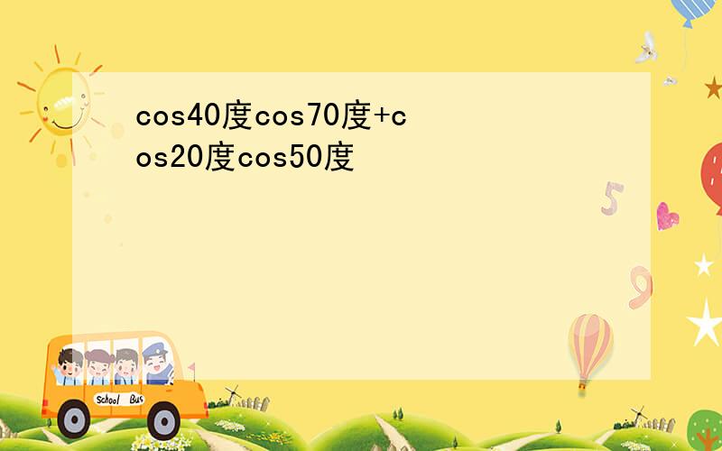 cos40度cos70度+cos20度cos50度