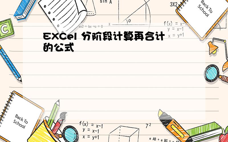 EXCel 分阶段计算再合计的公式