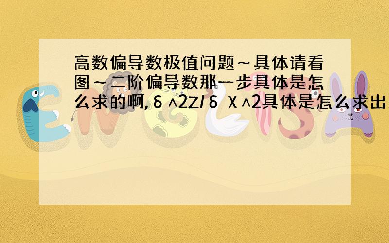 高数偏导数极值问题～具体请看图～二阶偏导数那一步具体是怎么求的啊,δ∧2Z/δχ∧2具体是怎么求出来的呢?