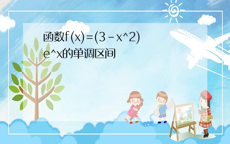 函数f(x)=(3-x^2)e^x的单调区间