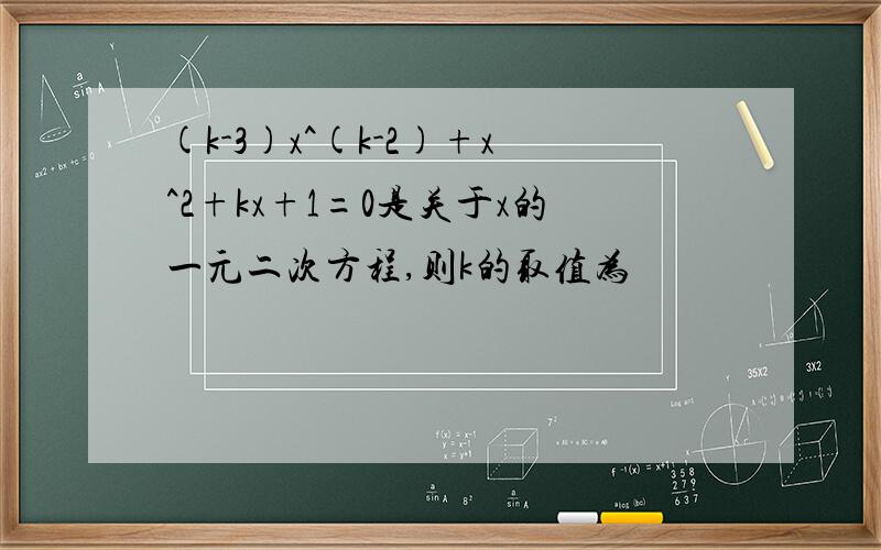 (k-3)x^(k-2)+x^2+kx+1=0是关于x的一元二次方程,则k的取值为