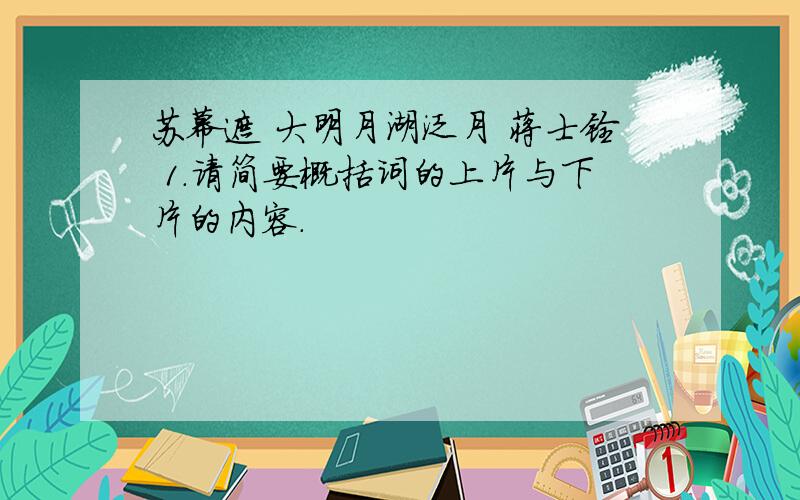 苏幕遮 大明月湖泛月 蒋士铨 1.请简要概括词的上片与下片的内容.