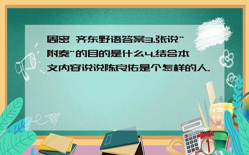 周密 齐东野语答案3.张说“附奏”的目的是什么4.结合本文内容说说陈良佑是个怎样的人.