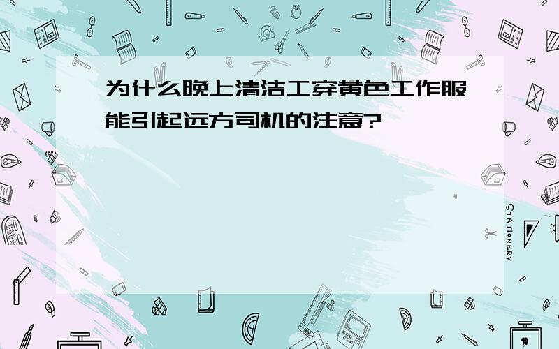 为什么晚上清洁工穿黄色工作服能引起远方司机的注意?