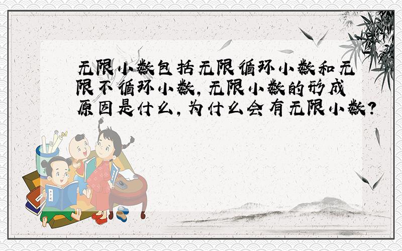 无限小数包括无限循环小数和无限不循环小数,无限小数的形成原因是什么,为什么会有无限小数?