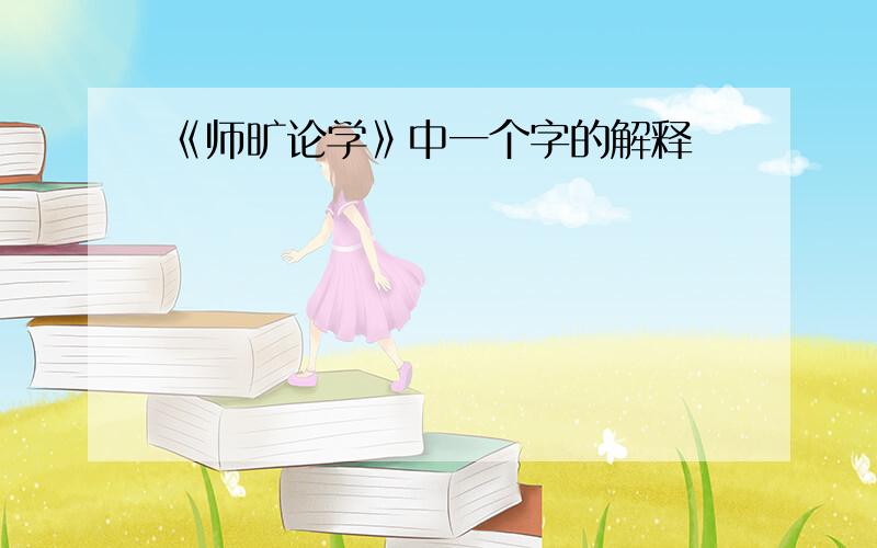 《师旷论学》中一个字的解释