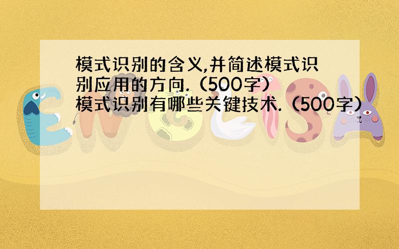 模式识别的含义,并简述模式识别应用的方向.（500字） 模式识别有哪些关键技术.（500字）