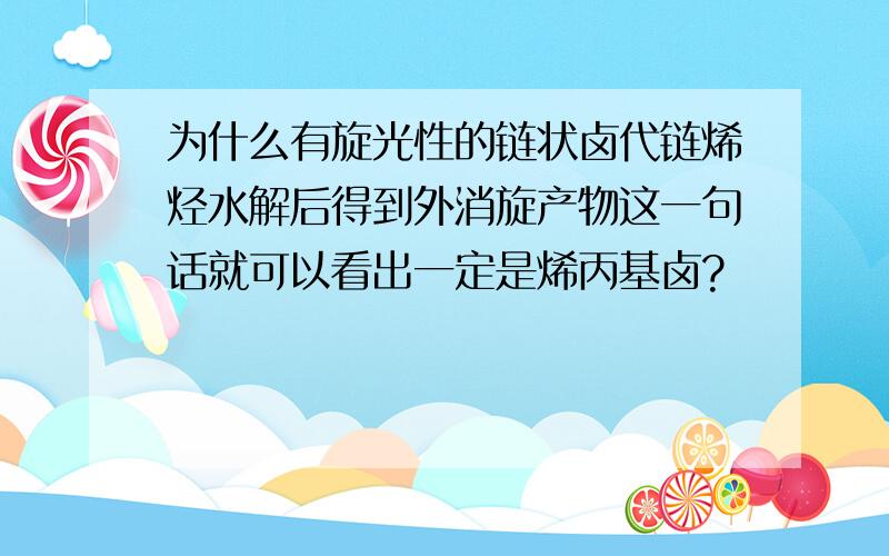 为什么有旋光性的链状卤代链烯烃水解后得到外消旋产物这一句话就可以看出一定是烯丙基卤?