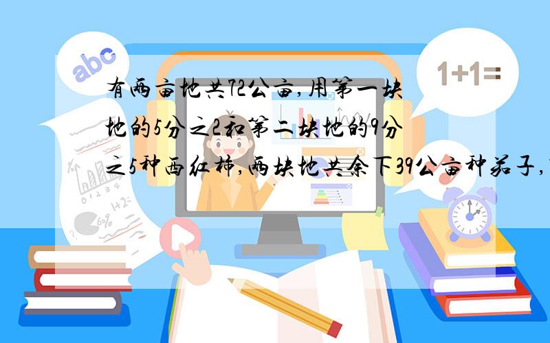 有两亩地共72公亩,用第一块地的5分之2和第二块地的9分之5种西红柿,两块地共余下39公亩种茄子,第一块地