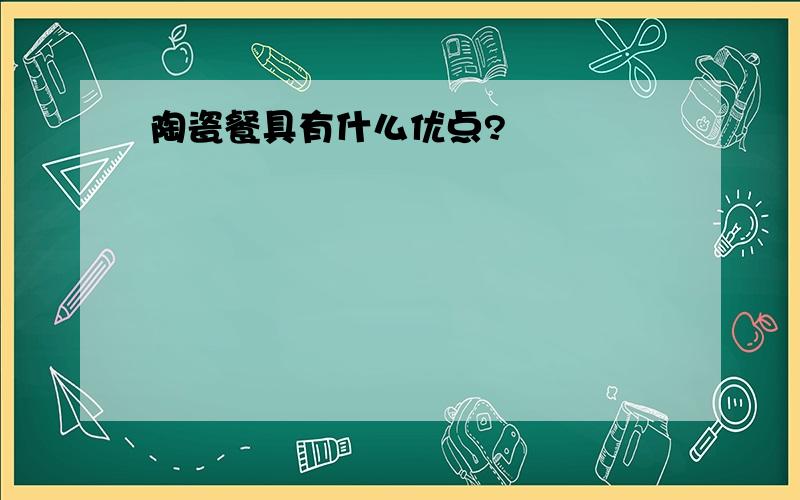 陶瓷餐具有什么优点?