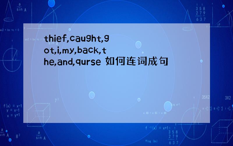 thief,caught,got,i,my,back,the,and,qurse 如何连词成句