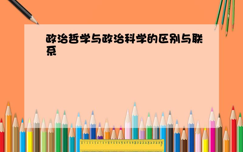 政治哲学与政治科学的区别与联系