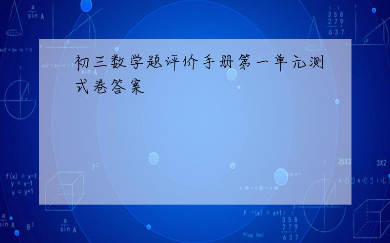 初三数学题评价手册第一单元测式卷答案